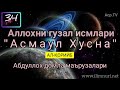 Аллохни гузал исмлари [Асмаул Хусна Ал-Қорийб] 34 Darslik - Абдуллох домла маърузалари