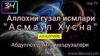 Аллохни гузал исмлари [Асмаул Хусна Ал-Қорийб] 34 Darslik - Абдуллох домла маърузалари