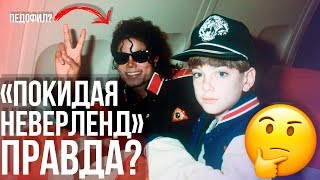 ПОКИДАЯ НЕВЕРЛЕНД - ПРАВДА ИЛИ ЛОЖЬ? | МАЙКЛ ДЖЕКСОН