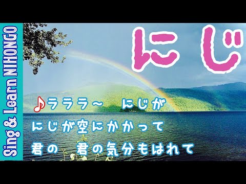 にじ(新沢としひこ　作詞/中川　ひろたか　作曲/増田　裕子　編曲)♪ラララ〜にじが にじが空にかかって