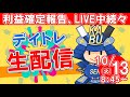 【株式投資】初心者の方大歓迎！実況【10月13日/デイトレ生配信】SEKの株式投資★