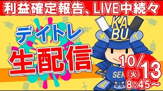 【株式投資】初心者の方大歓迎！実況【10月13日/デイトレ生配信】SEKの株式投資★