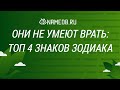 Они не умеют врать: Топ 4 знаков Зодиака