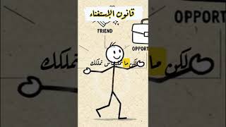 سر القوة التي لا تُقهر: قانون الاستغناء 💎