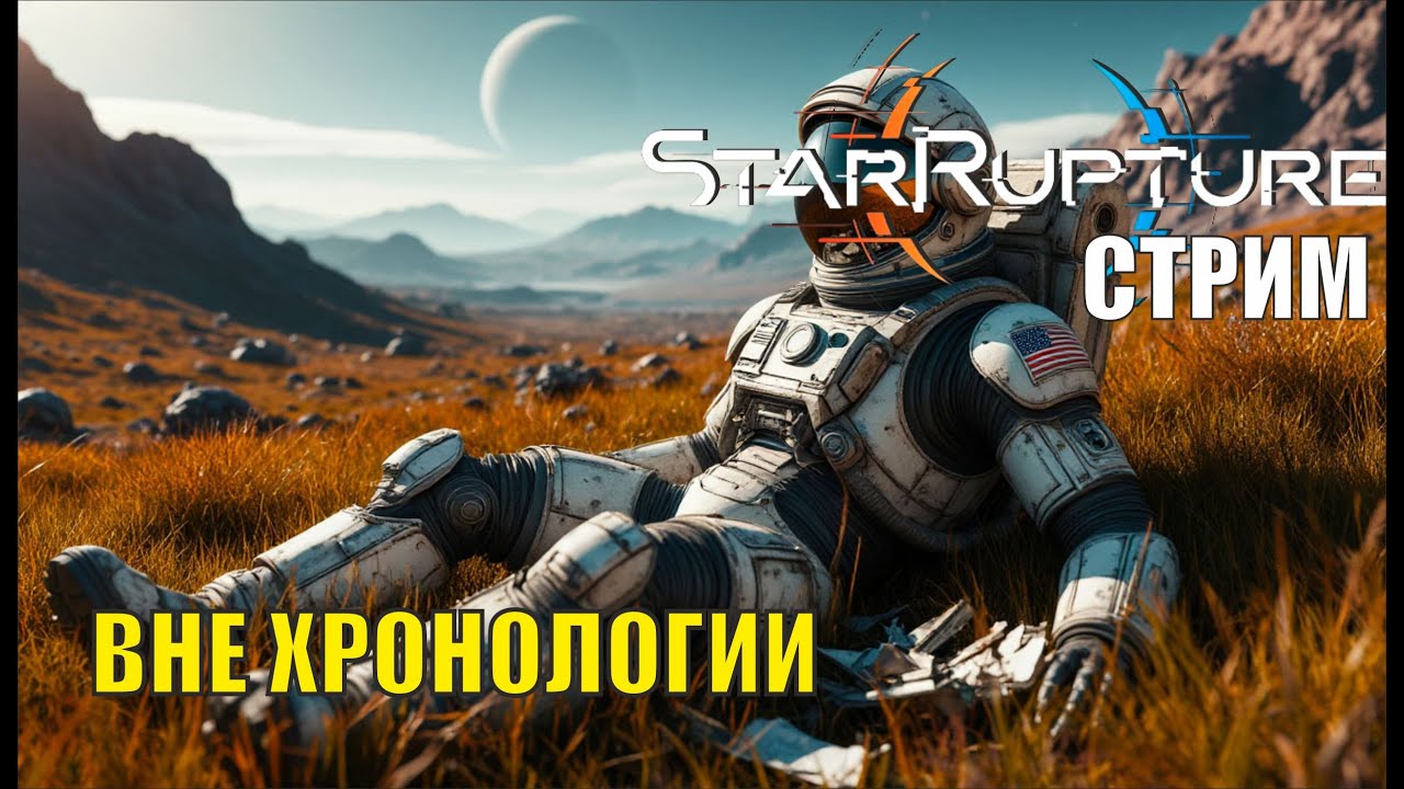 Star Rupture -  Вне хронологии