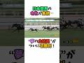 日本競馬の名牝が集結…“夢の血統馬”がついに初勝利！ #競馬#horse