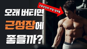 천천히 운동하는게 근성장에 유리할까? l 네거티브에 대해(근성장의 비밀)