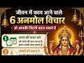 😱 ये 6 बातें आपकी सोच बदल देंगी | जरूर देखें 🔥