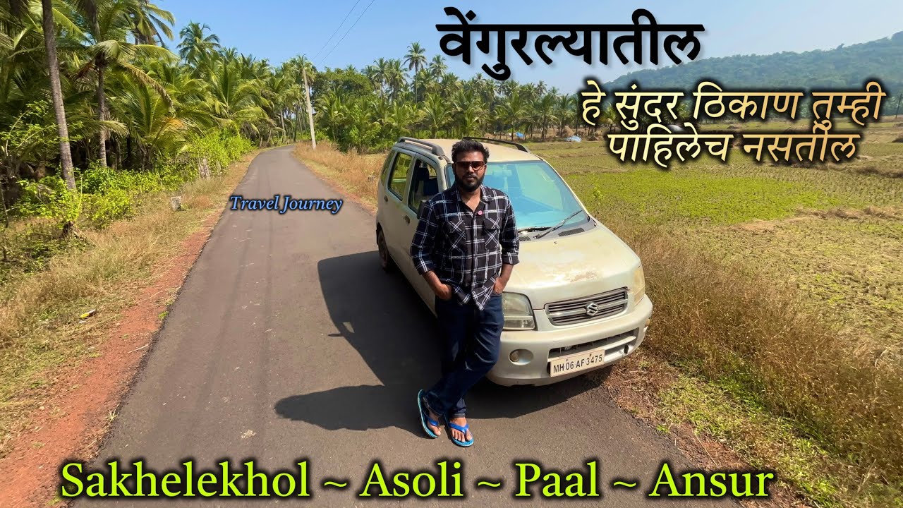 वेंगुरल्यातील हे खेडेगाव तुम्ही पाहिलेच नसतील 🫵🏻 स्वर्गाहून सुंदर असणारे हे ठिकाण | खेडेगाव प्रवास 🌴