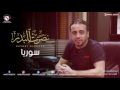 نصرت البدر سوريا النسخة الأصلية