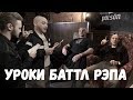 Уроки Баттл Рэпа. Fresh Blood 4.Реакция Забэ.