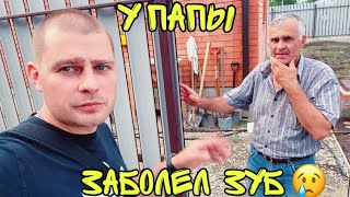 ВЛОГ НАКОНЕЦ ТО выбрали КАФЕЛЬ для ванны! У папы заболел ЗУБ ! Батя Лёша