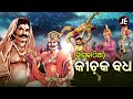 Kichaka Badha କ ଚକ ବଧ Dasa Kathia ଦ ସକ ଠ ଆ Gayaka Ratna Baidyanath Sharma JE Cassette Co 