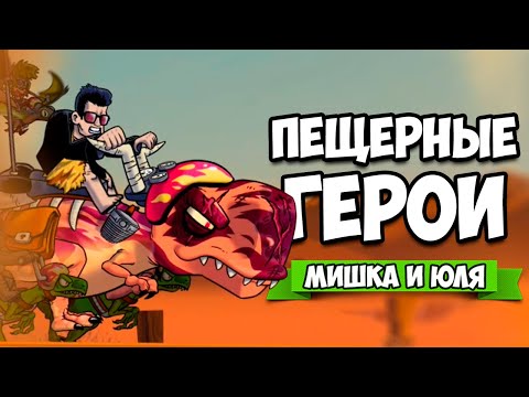 ПЕЩЕРНЫЕ ГЕРОИ - БИТВА с ТЕРМИНАТОРОМ на ДИНОЗАВРЕ ♦ Caveman Warriors #2