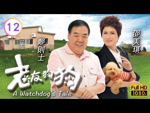 TVB時裝喜劇線上看 | 老友狗狗 12/20 | 鄭則士(俊升)邵美琪(天娥)為查綁匪整夜被困 |馬浚偉 |鍾嘉欣 |鄭則士 |粵語中字 |2009 |A Watchdog's Tale