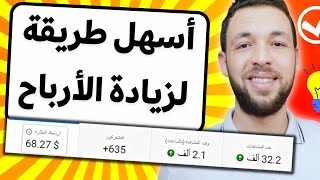 زيادة ارباح اليوتيوب | زيادة ارباح جوجل ادسنس و مضاعفة ارباح اليوتيوب -1