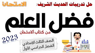 حل تدريبات درس فضل العلم تالتة إعدادي من كتاب الامتحان 2023