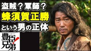 【豊臣兄弟】盗賊か軍師か？蜂須賀正勝という男の正体