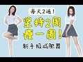 「Summertime」減肥舞Basic Dance Exercises 兩周瘦一圈，全身減脂超有效！【瘦不了貓】