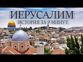 Иерусалим история древнейшего города за 9 минут