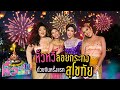 🍌  หิ้วหวี Special | มงต้องลง ทัวร์แซ่บ งานกระทงที่ใหญ่ที่สุดในประเทศไทย