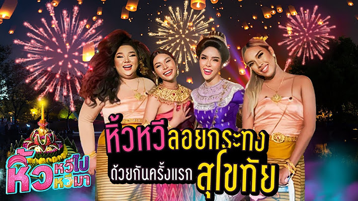🍌  หิ้วหวี Special | มงต้องลง ทัวร์แซ่บ งานกระทงที่ใหญ่ที่สุดในประเทศไทย