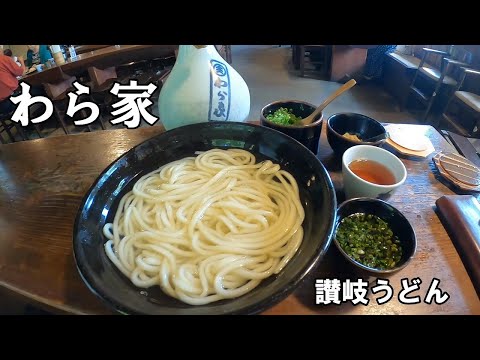 わら家『ざいごうどん本家わら家』 釜上げうどん　讃岐うどん　飯テロ　香川県高松市屋島　昭和50年創業。うどんブームの前からやってるお店　udon