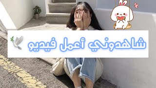 شاهدوني أعمل فيديو 🕊 screenshot 5