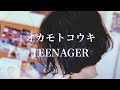 オカモトコウキ - TEENAGER【弾き語り】