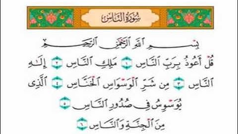سورة الناس | القارئ عبدالرشيد صوفي | السوسي عن أبي عمرو