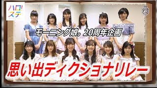 モーニング娘。思い出ディクショナリレー / モーニング娘。'18
