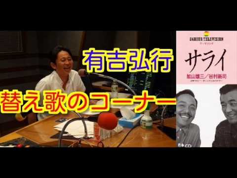 有吉ラジオ　サンドリ　替え歌のコーナー　【サライ】　2012年8月26日