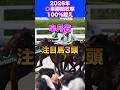 【皐月賞2026】注目馬3頭
