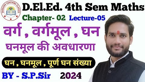 DElEd 4th Semester Maths 2024 CH-02 LEC05 / वर्ग , वर्गमूल , घन , घनमूल / deled 4th Sem math classes