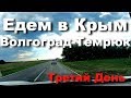 Путешествие на автомобиле в Крым из Екатеринбурга | День 3-ий