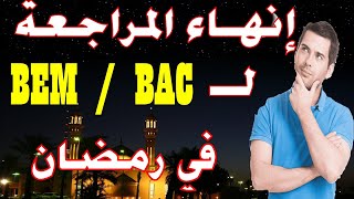 كيف تستغل شهر رمضان لإنهاء التحضير لشهادة البكالوريا وشهادة التعليم المتوسط