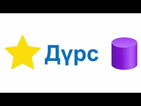 Видео: Хүүхдүүдэд өнгө заах арга