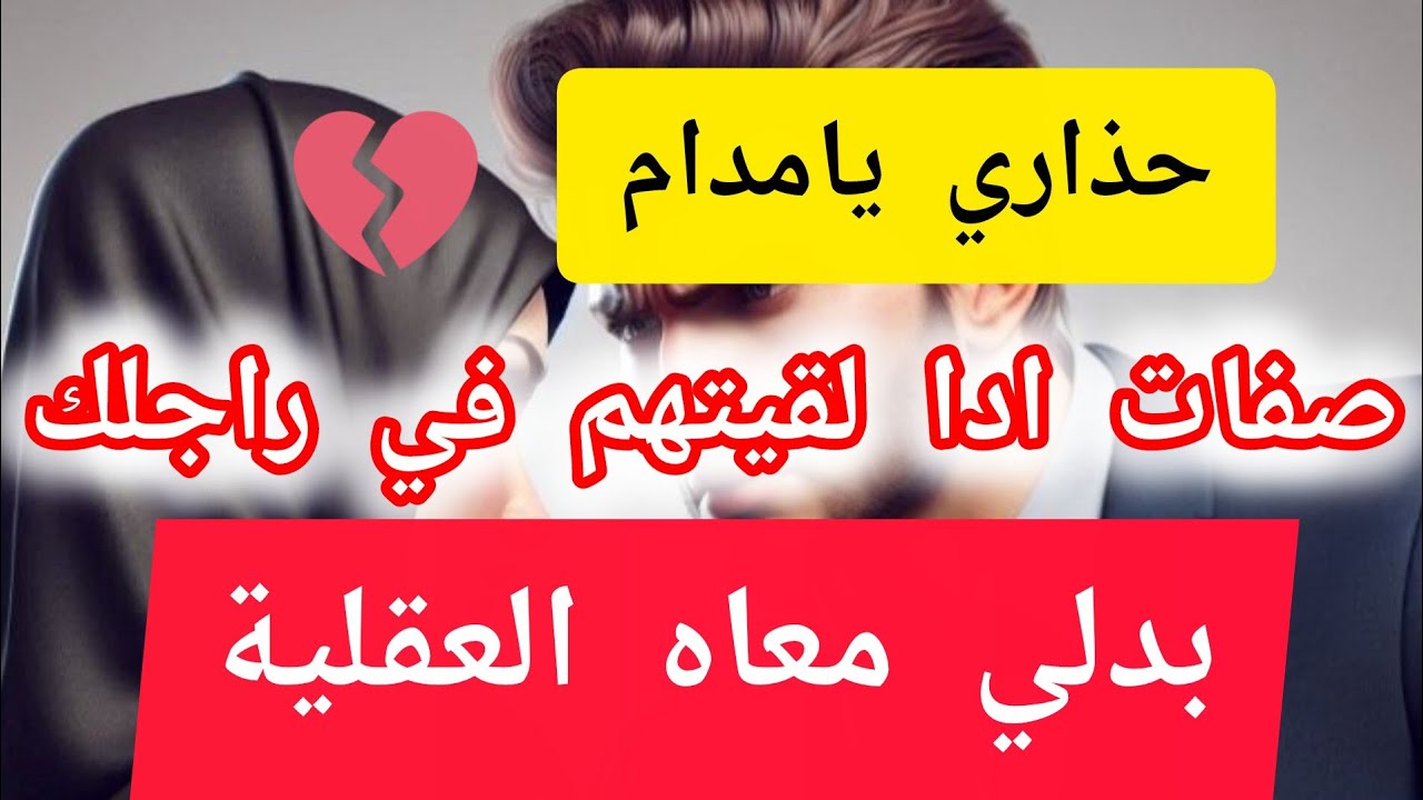 صفات اذا كانو في زوجك🔥بدلي معاه العقلية