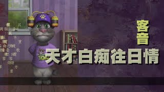 天才白痴往日情 -教你「用客語直接唱華語歌」(25)