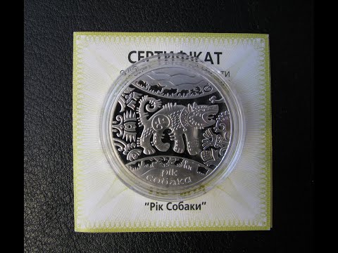 Восточный календарь - Год Собаки 5 гривен 2006 первая монета серии от НБУ