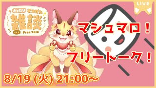 【マロ読み雑談】フリートーク！楽しくおしゃべりしよ～(2025/8/19)(ケモV)