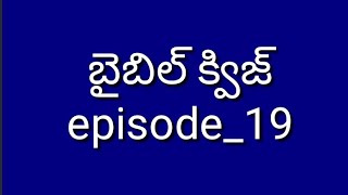 బైబిల్ క్విజ్ (bible quiz) episode_19 #believerofgod screenshot 2