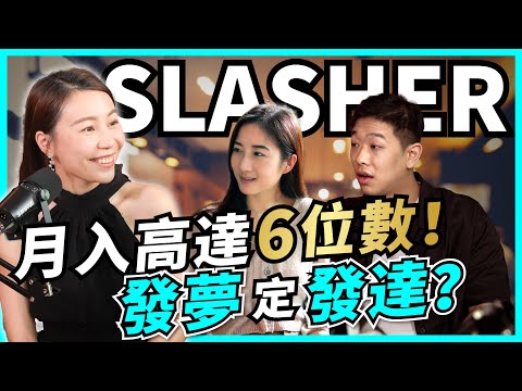 斜槓族好過打工？月入6位數 有苦自己知！靠Slash賺錢，唔係人人適合！拖糧兼無假放｜起薪點之爭【#Podcast】#收入 #職業 #人工