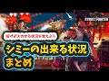【スト6】【ジュリ】シミー出来る状況まとめ