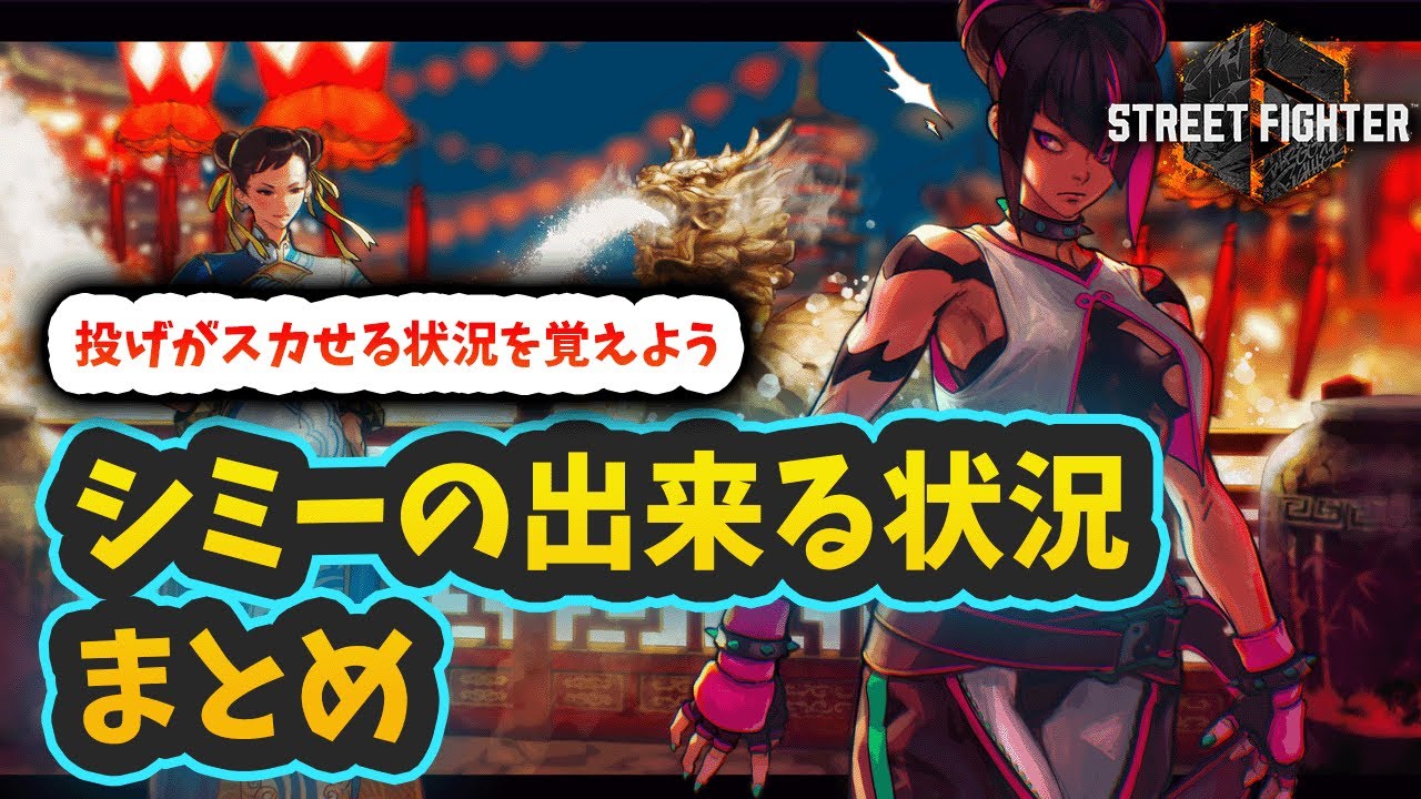 【スト6】【ジュリ】シミー出来る状況まとめ