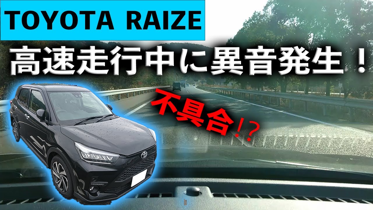 Toyota Raize 高速道路走行中に謎の異音が発生しました Youtube