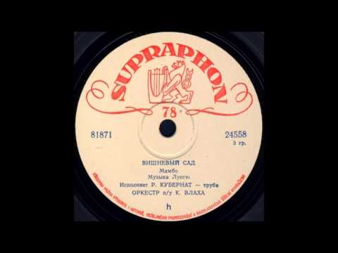 ВИШНЕВЫЙ САД Мамбо исп Р Кубернат труба орк п у К Влаха грампластинка SUPRAPHON запись 81871