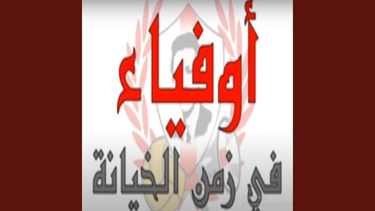 أوفياء في زمن الخيانة