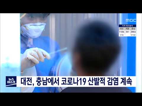 대전, 충남에서 코로나19 산발적 감염 계속/대전MBC