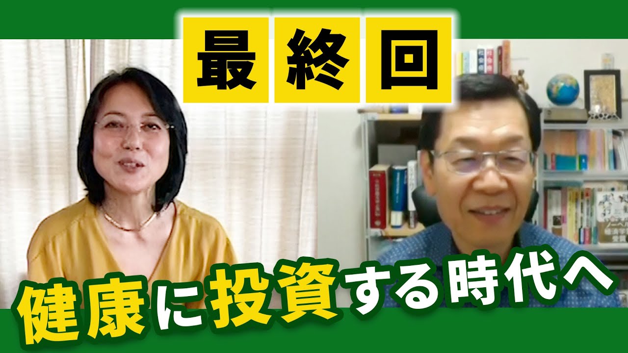 リモート対談 杉田かおる 岡田邦夫 Npo法人 健康経営研究会 最終回 健康に投資する時代へー生涯現役を可能にする健康経営ー Youtube